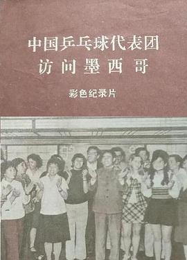 中国乒乓球代表团访问墨西哥