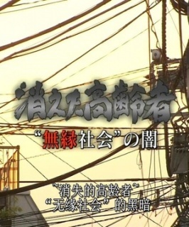 无缘社会的黑暗-消失的高龄者