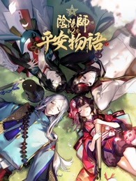 阴阳师平安物语第二季普通话