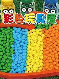 彩色玩具屋
