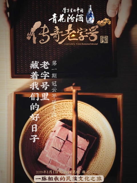 传奇老字号