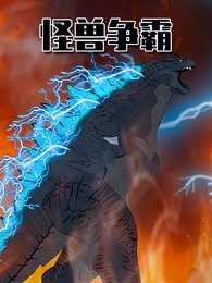 怪兽争霸