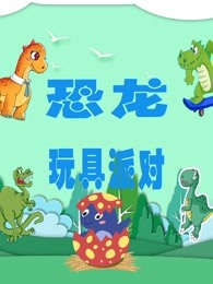 恐龙玩具派对