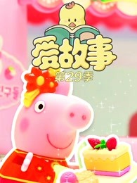 爱故事第29季