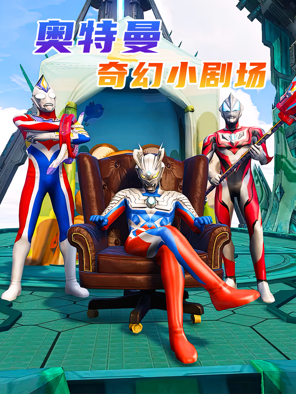奥特曼奇幻小剧场