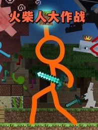 火柴人大作战