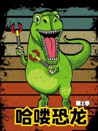哈喽恐龙第二季