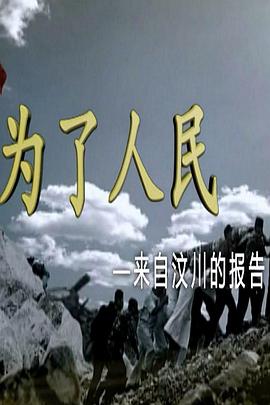 为了人民来自汶川的报告