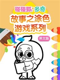 碰碰狐和多奇故事之涂色游戏系列