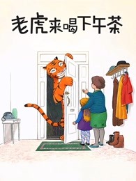 老虎来喝下午茶