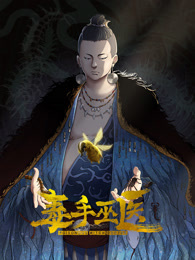毒手巫医第一季
