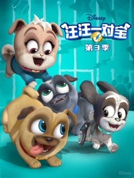 汪汪一对宝第三季