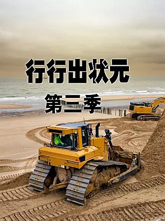 行行出状元第三季