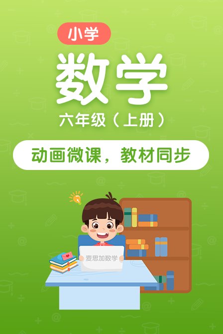 小学数学六年级上册