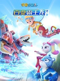 宇宙护卫队之百变霸王龙第二季