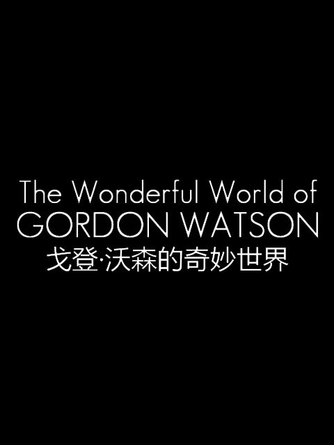 戈登沃森的奇妙世界
