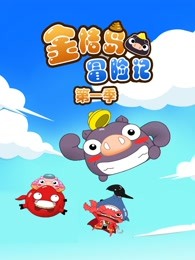 金桔岛冒险记第一季
