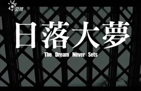 日落大梦
