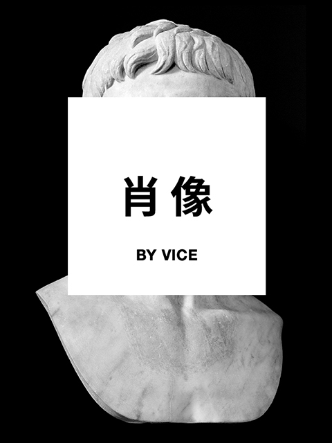 vice肖像