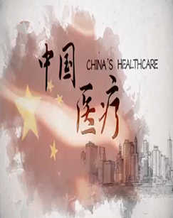 中国医疗