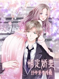 情定娇妻封爷宠妻成瘾