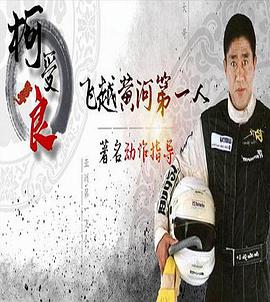 柯受良圆梦