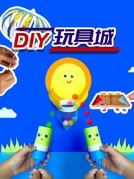 diy玩具城