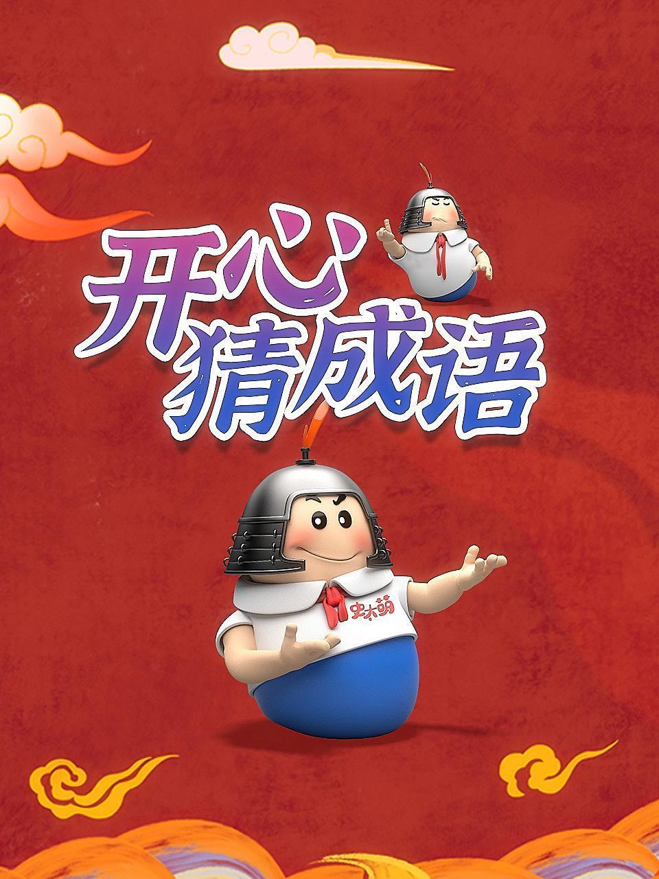 开心猜成语