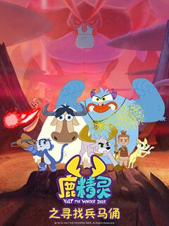 鹿精灵之寻找兵马俑