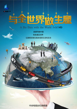 与全世界做生意