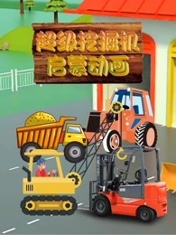 超级挖掘机启蒙
