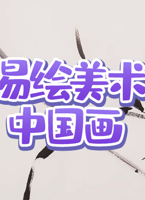 易绘美术中国画彩墨动物