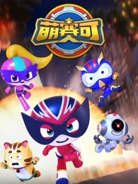 萌赛可第一季