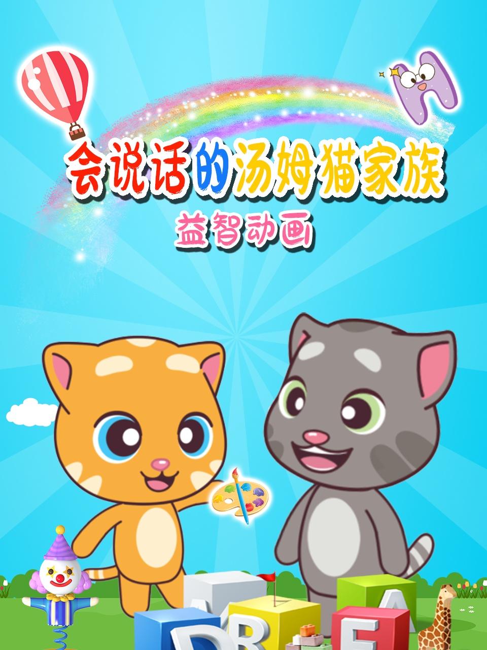 会说话的汤姆猫家族益智