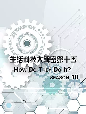 生活科技大解密第十季