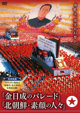 北朝鮮?素顔の人々
