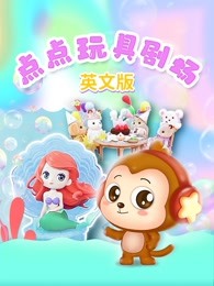 点点玩具剧场