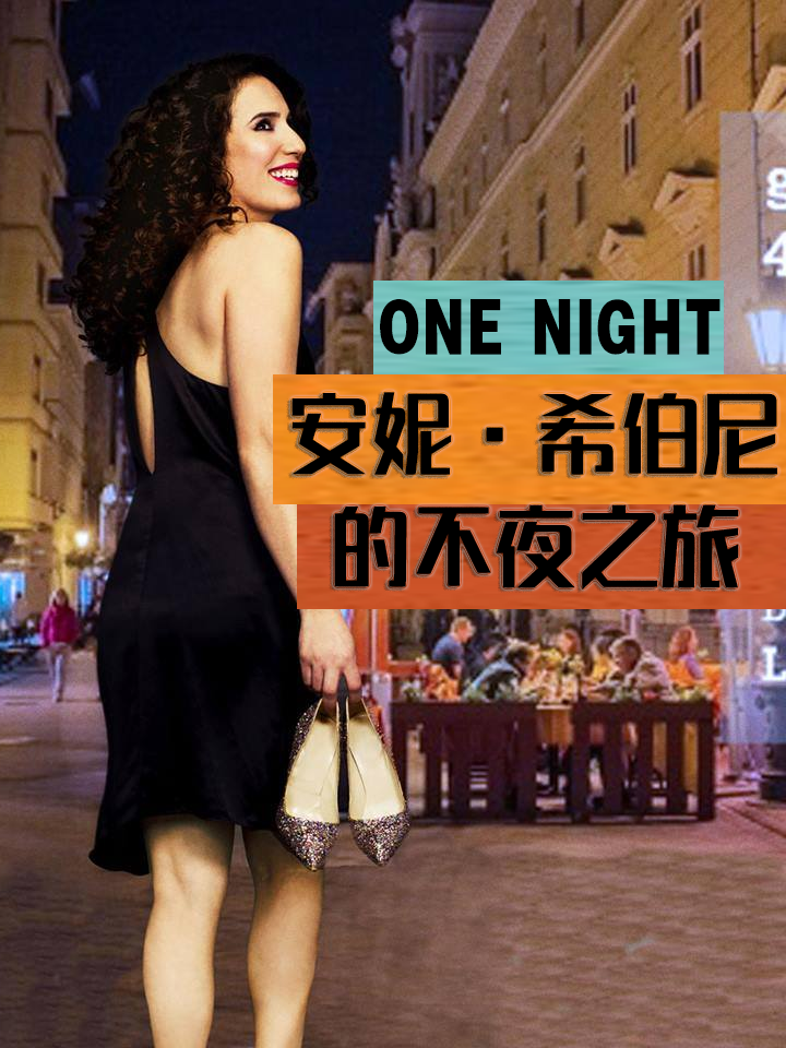 安妮希伯尼的不夜之旅