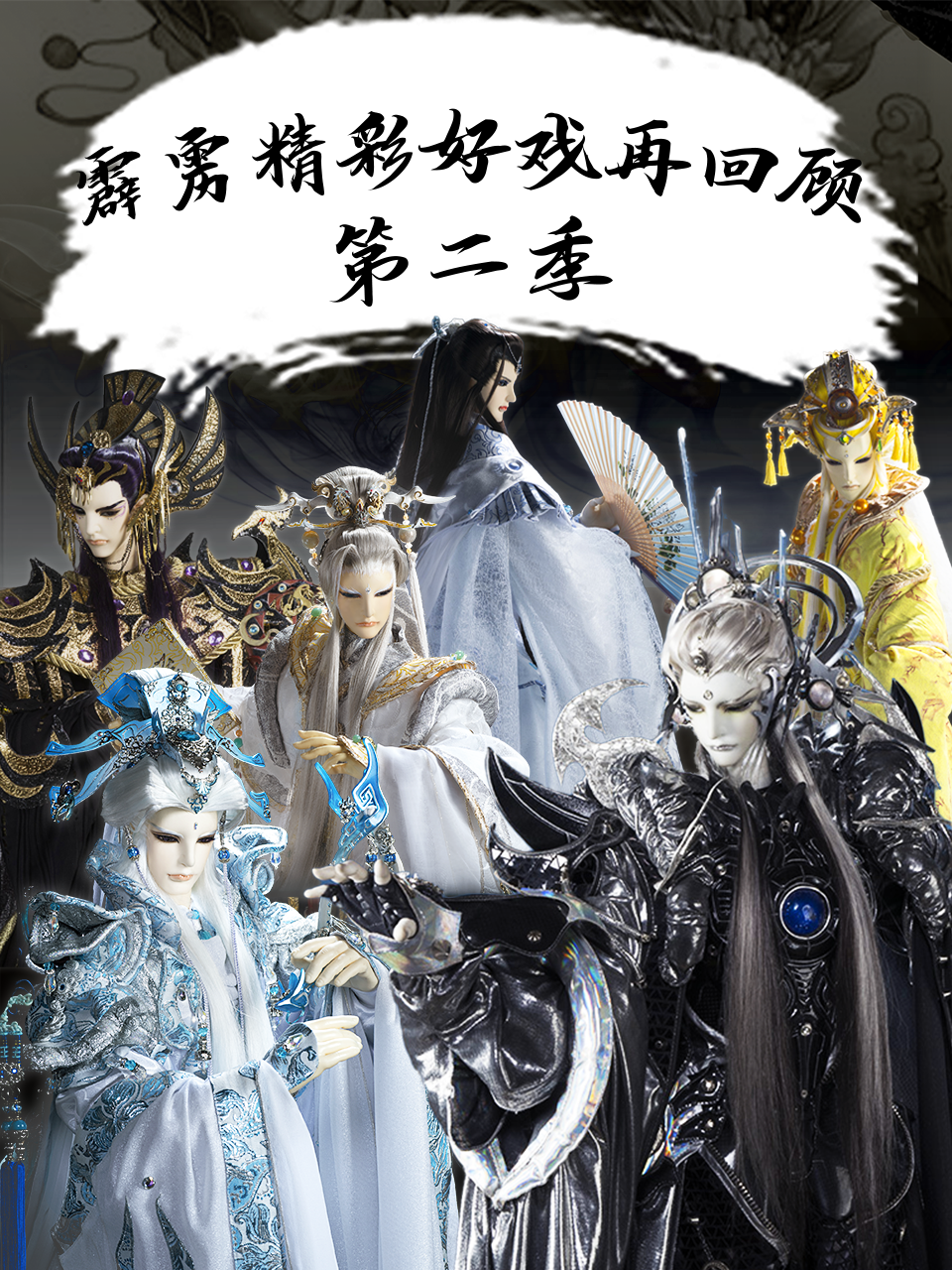 霹雳精彩好戏再回顾第二季