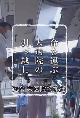 纪实72小时大医院的搬迁