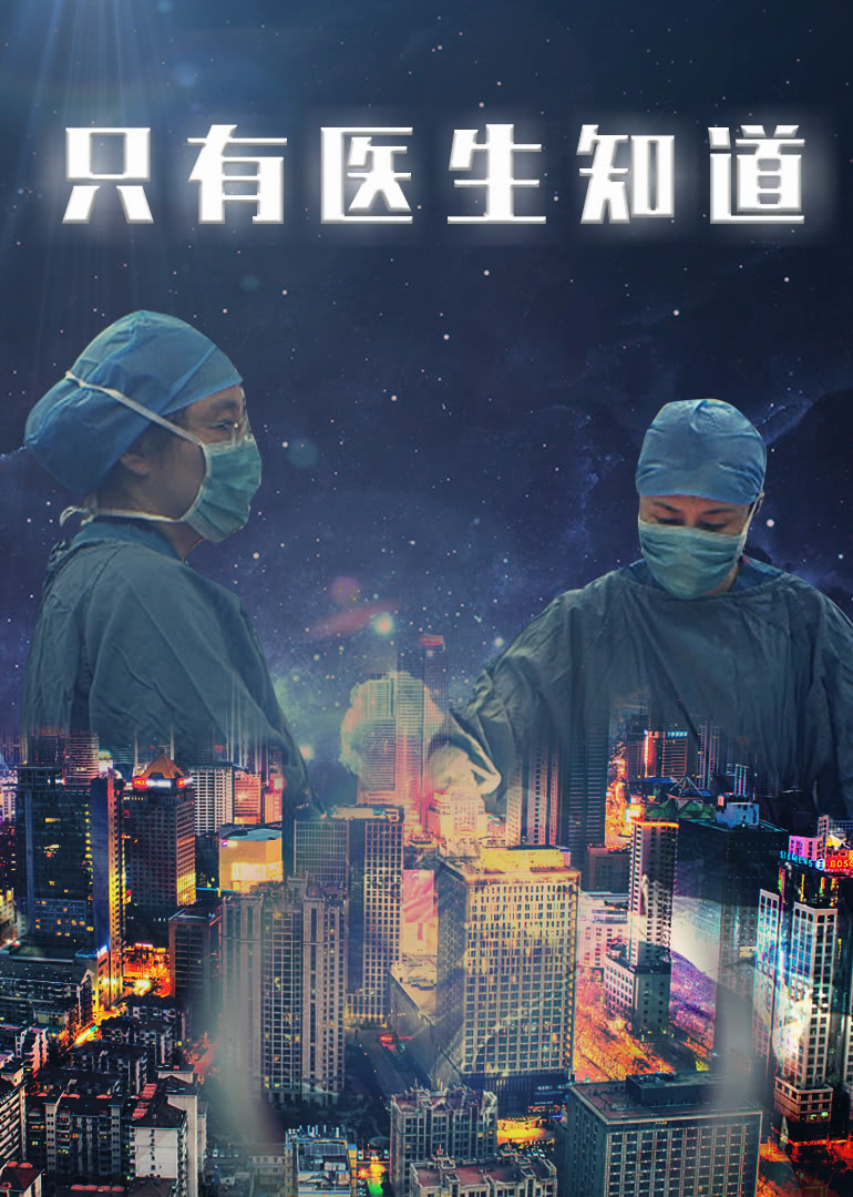 只有医生知道