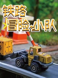 铁路冒险小队