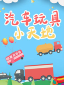 汽车玩具小天地
