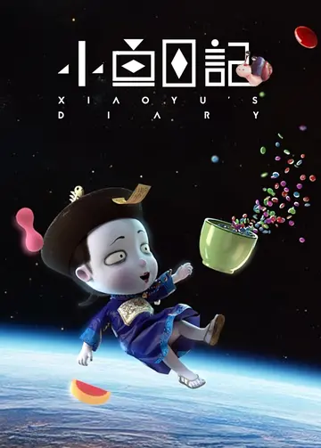 小鱼日记