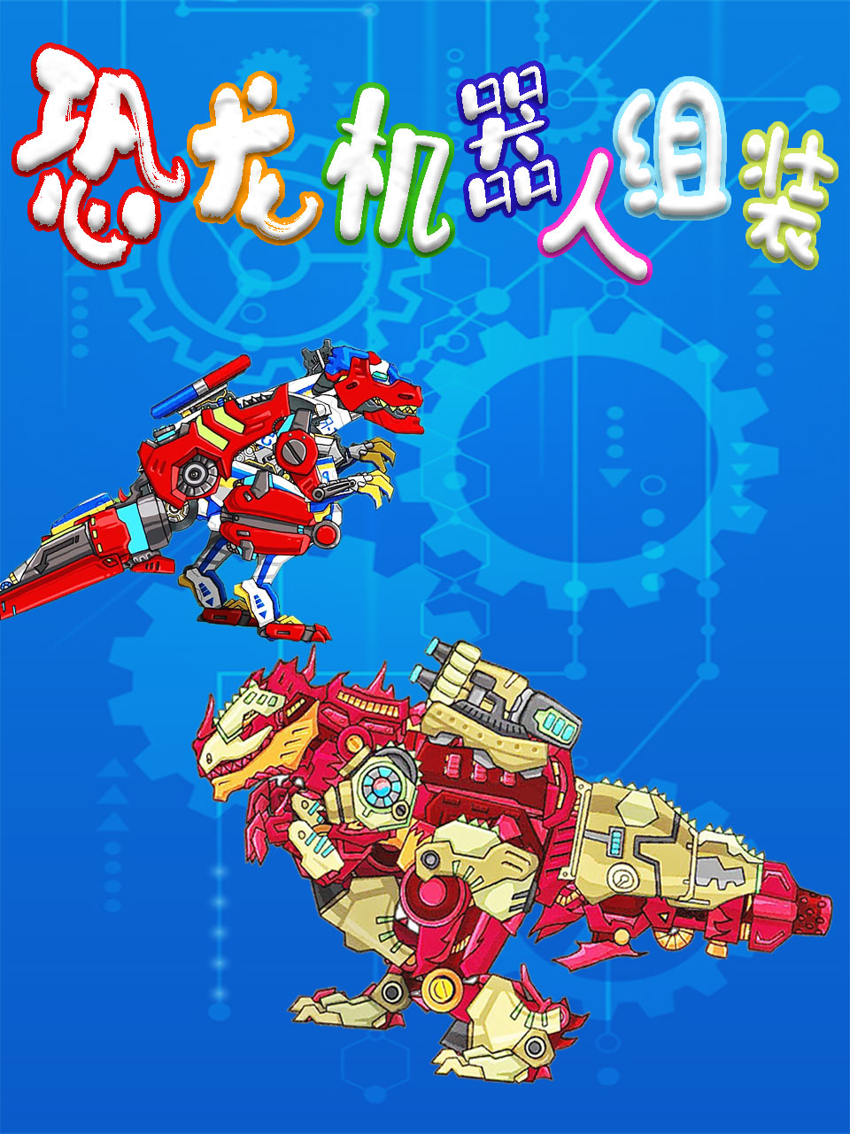 恐龙机器人组装