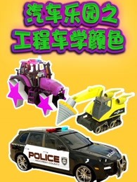 汽车乐园之工程车学颜色