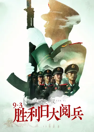 国史演义93胜利日大阅兵
