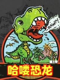 哈喽恐龙第三季