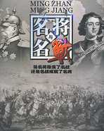 名将与名战