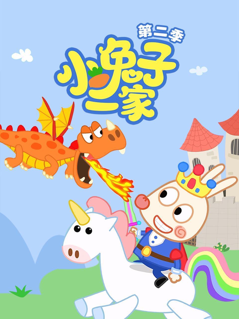 小兔子一家第二季